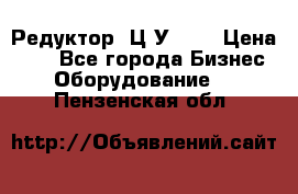 Редуктор 1Ц2У-160 › Цена ­ 1 - Все города Бизнес » Оборудование   . Пензенская обл.